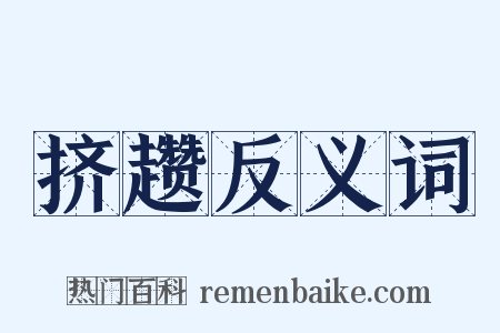 挤趱反义词是什么意思的图片